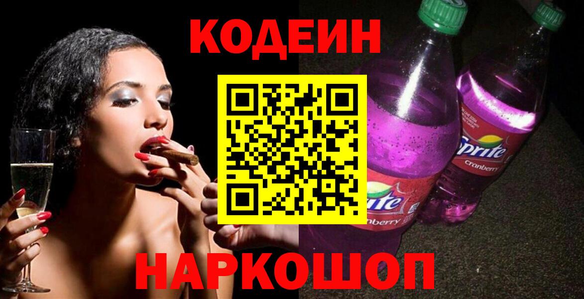 Кодеин Purple Drank  Вход с VPN  Джанкой  Кодеиновый сироп Lean напиток Lean (лин) 